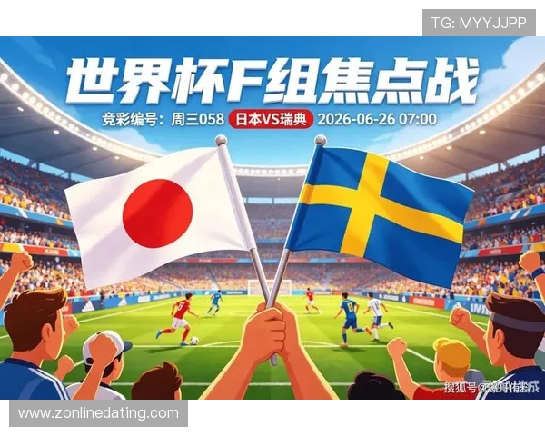 世界杯日本瑞典比赛竞彩玩法流程及注意事项全方位解读